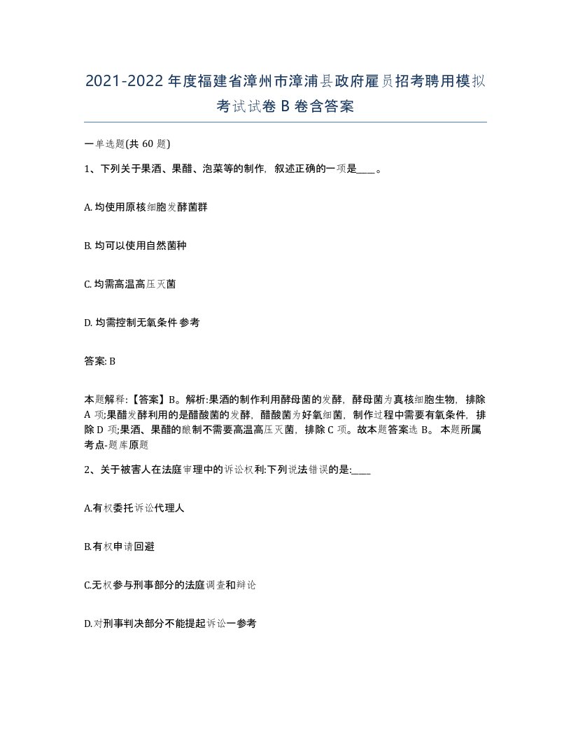 2021-2022年度福建省漳州市漳浦县政府雇员招考聘用模拟考试试卷B卷含答案