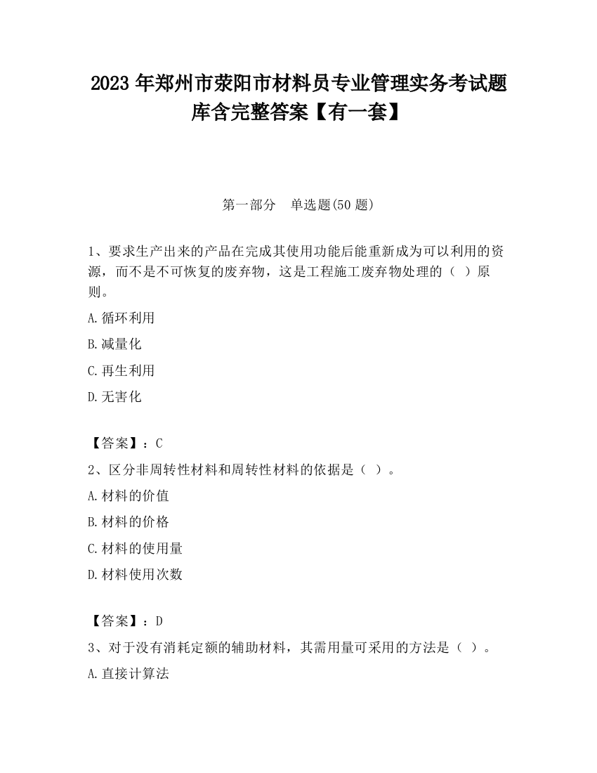 2023年郑州市荥阳市材料员专业管理实务考试题库含完整答案【有一套】