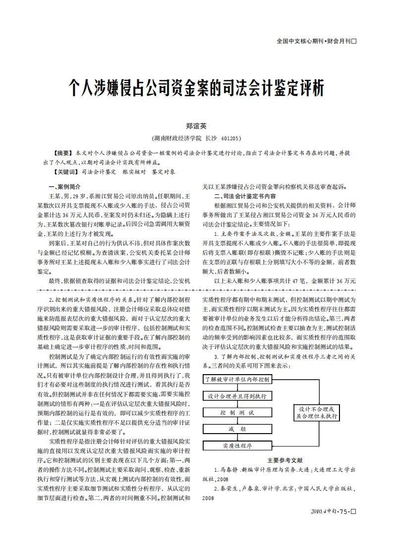 个人涉嫌侵占公司资金案的司法会计鉴定评析