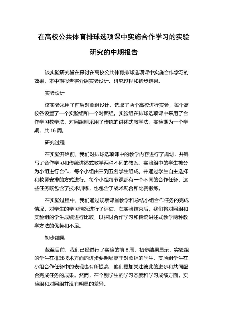 在高校公共体育排球选项课中实施合作学习的实验研究的中期报告