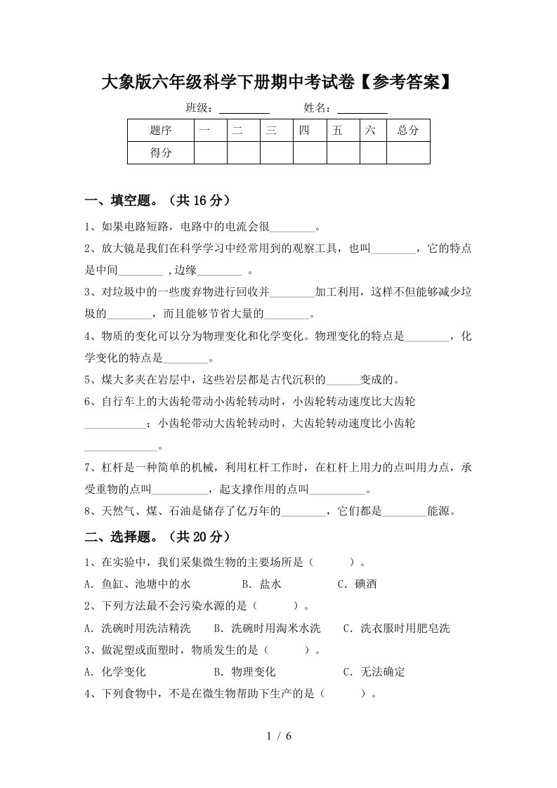 大象版六年级科学下册期中考试卷参考答案