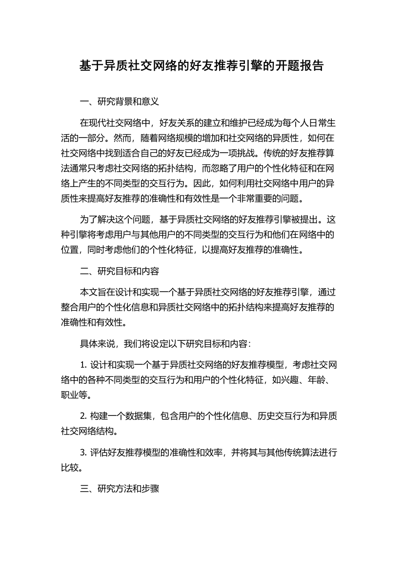 基于异质社交网络的好友推荐引擎的开题报告