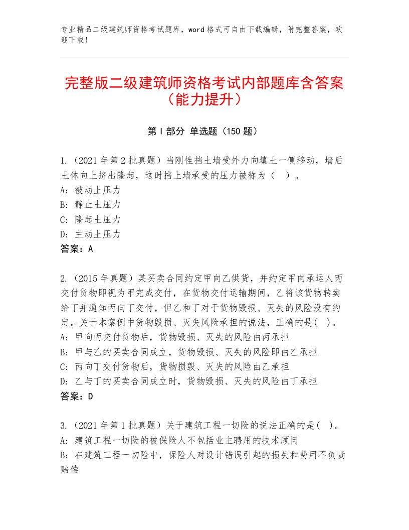 历年二级建筑师资格考试完整版附答案（完整版）