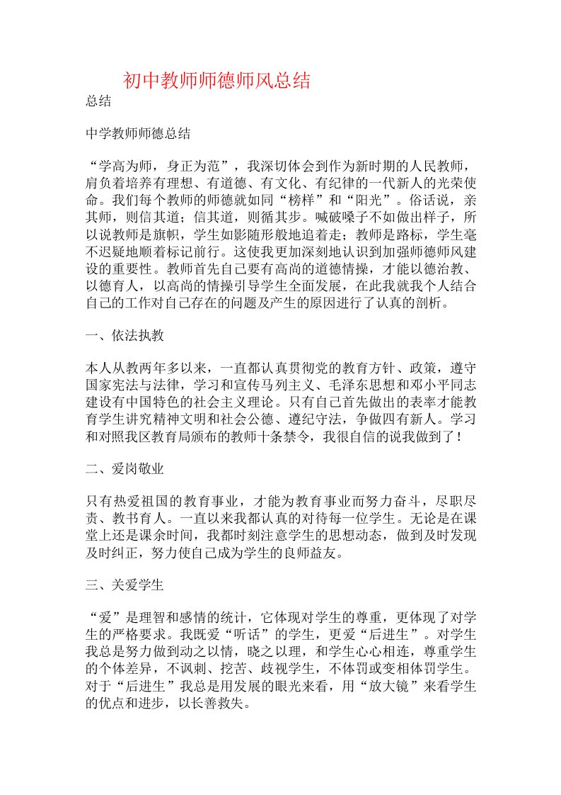 初中教师师德师风总结