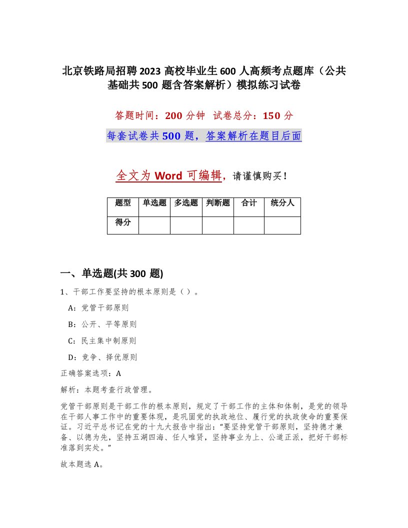 北京铁路局招聘2023高校毕业生600人高频考点题库公共基础共500题含答案解析模拟练习试卷