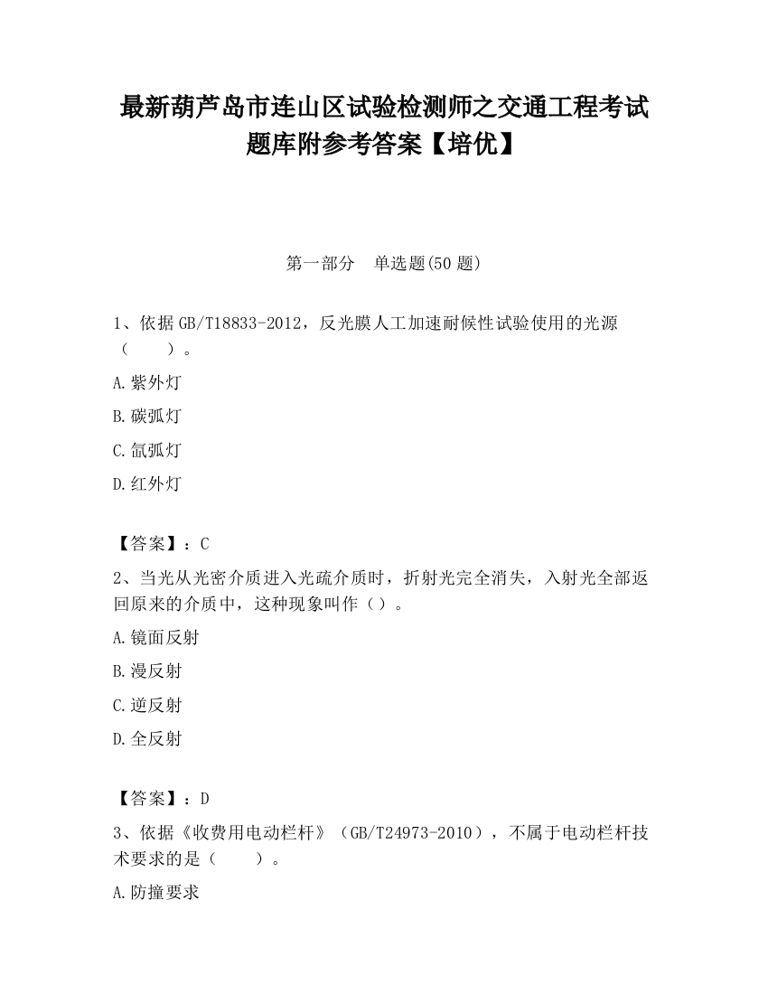 最新葫芦岛市连山区试验检测师之交通工程考试题库附参考答案【培优】