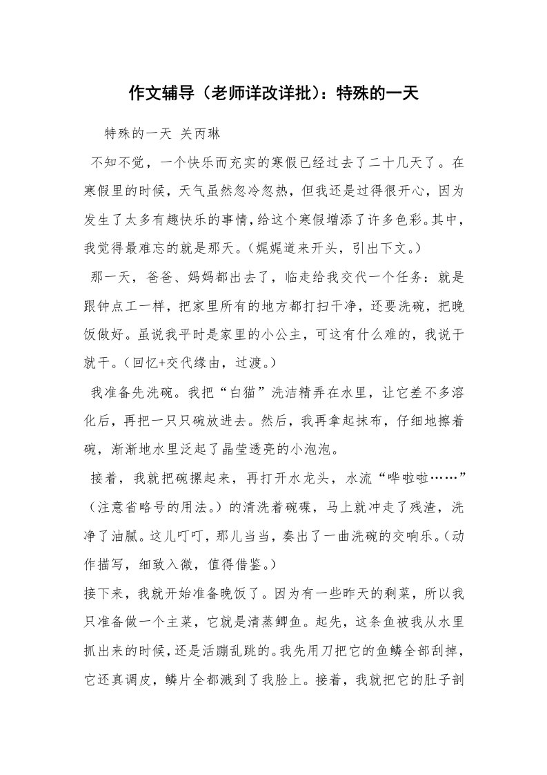 作文辅导（老师详改详批）：特殊的一天