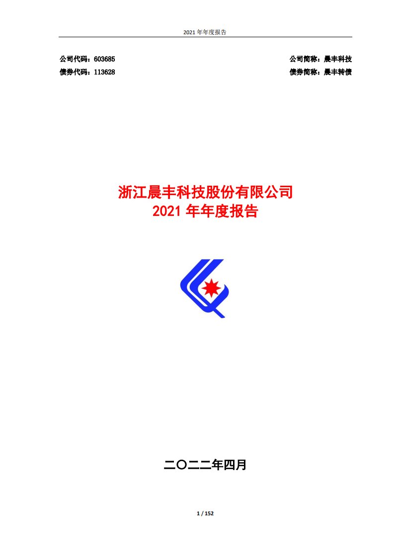 上交所-晨丰科技2021年年度报告全文-20220424