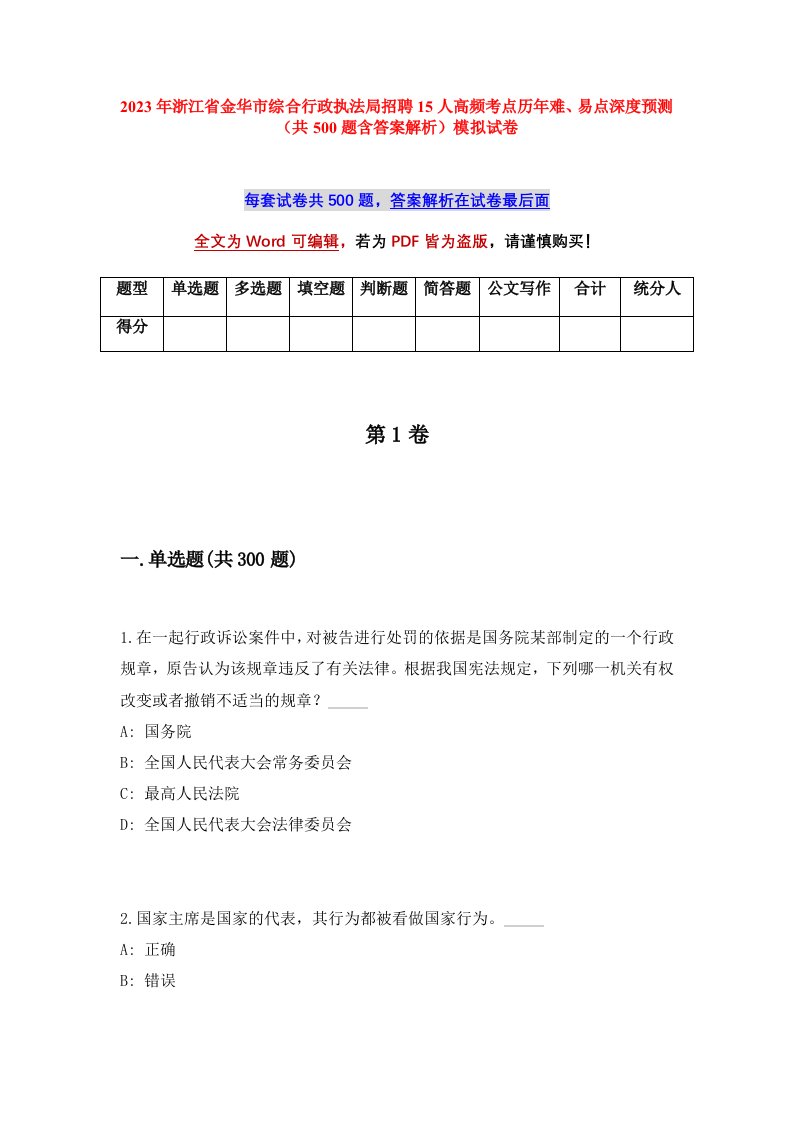 2023年浙江省金华市综合行政执法局招聘15人高频考点历年难易点深度预测共500题含答案解析模拟试卷