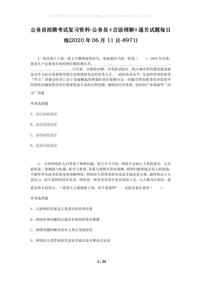 公务员招聘考试复习资料-公务员言语理解通关试题每日练2020年06月11日-8971