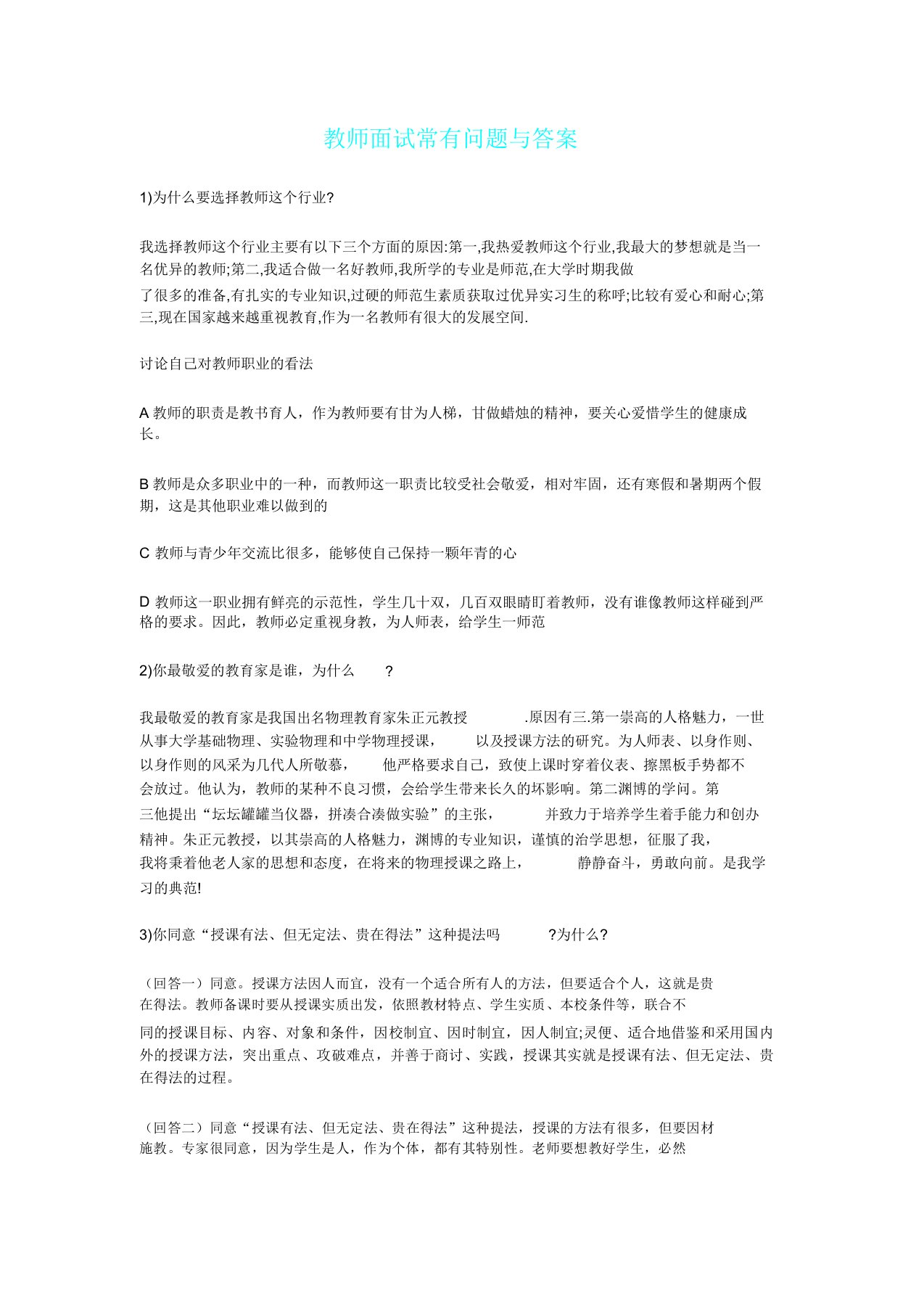 教师面试常见问题和答案