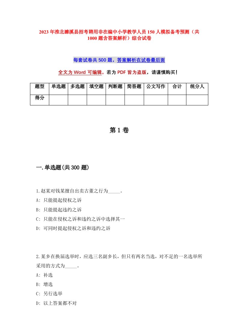 2023年淮北濉溪县招考聘用非在编中小学教学人员150人模拟备考预测共1000题含答案解析综合试卷