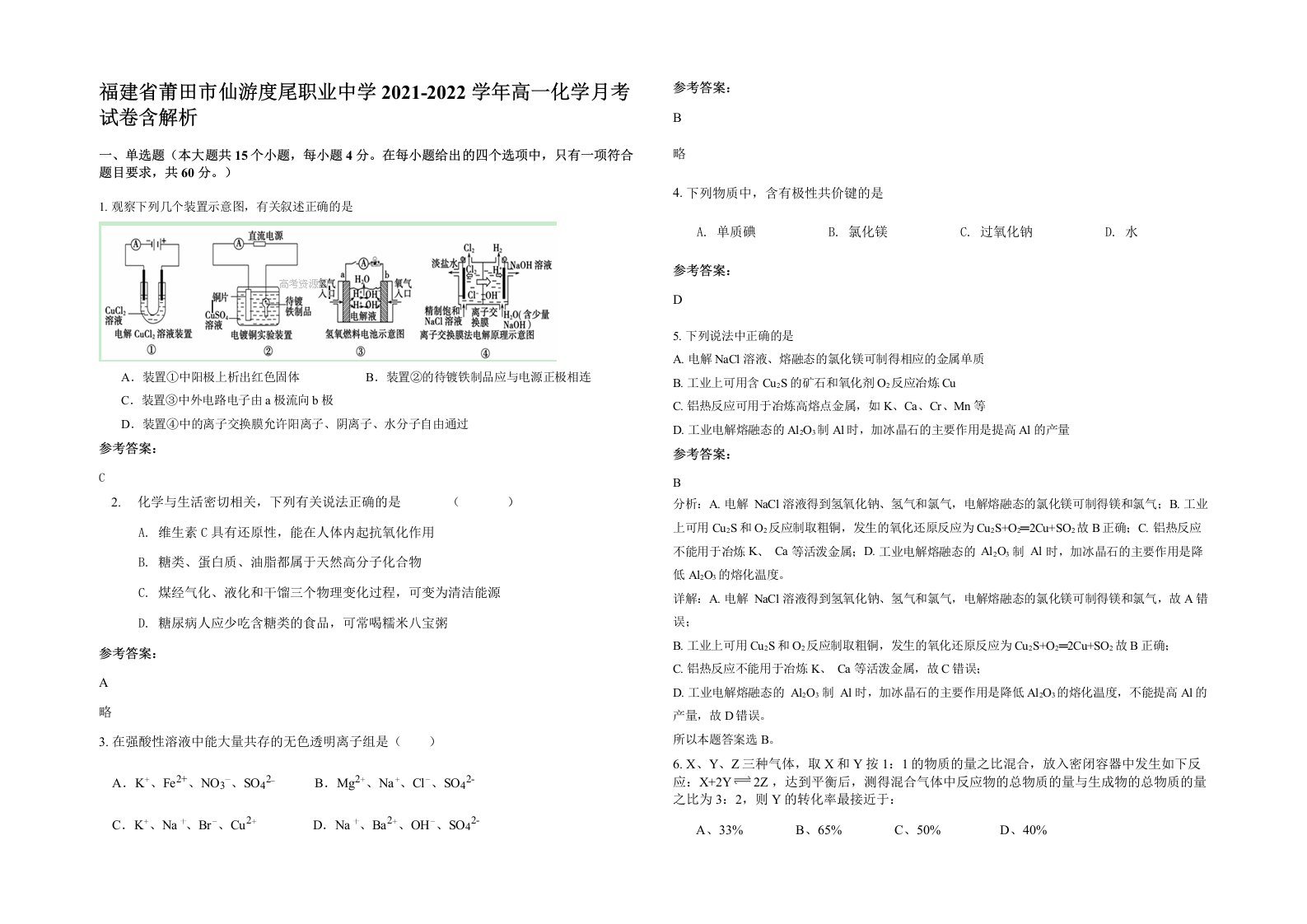 福建省莆田市仙游度尾职业中学2021-2022学年高一化学月考试卷含解析