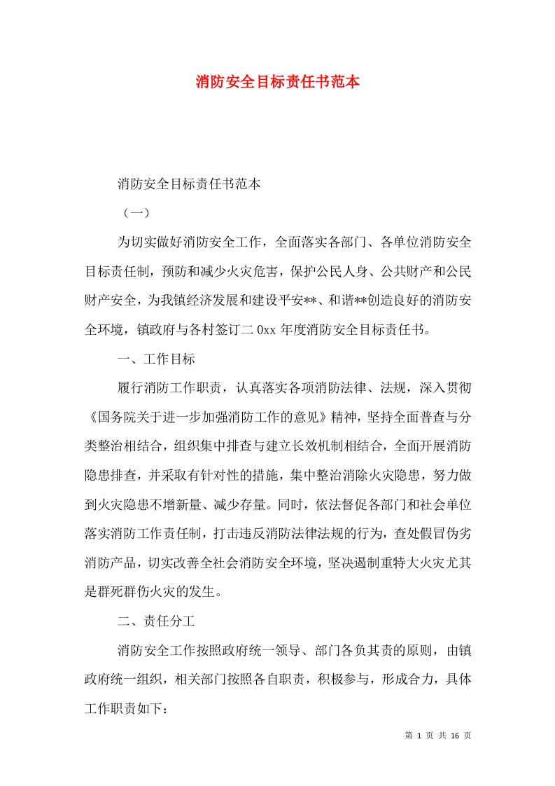 消防安全目标责任书范本