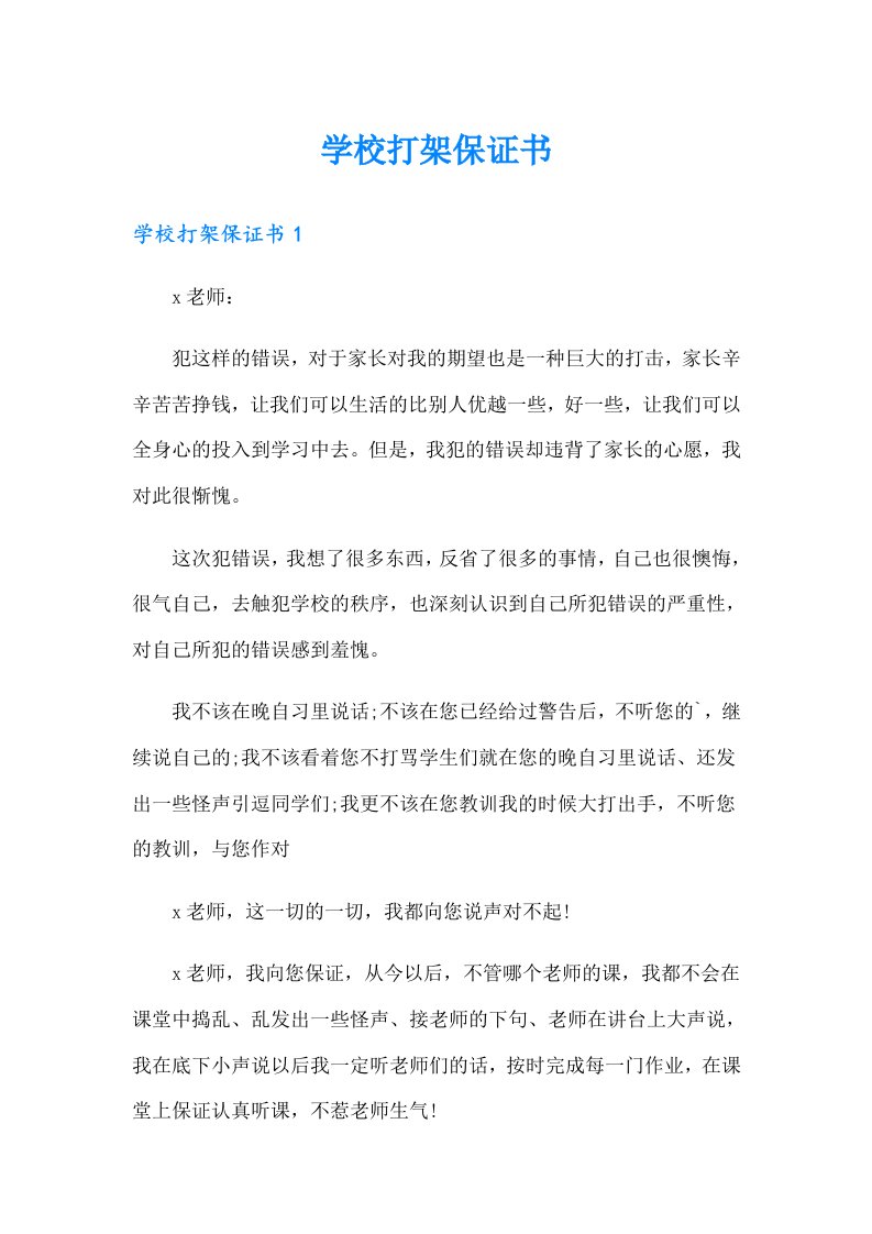 （整合汇编）学校打架保证书