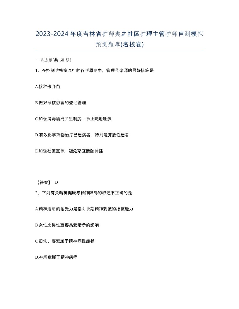 2023-2024年度吉林省护师类之社区护理主管护师自测模拟预测题库名校卷