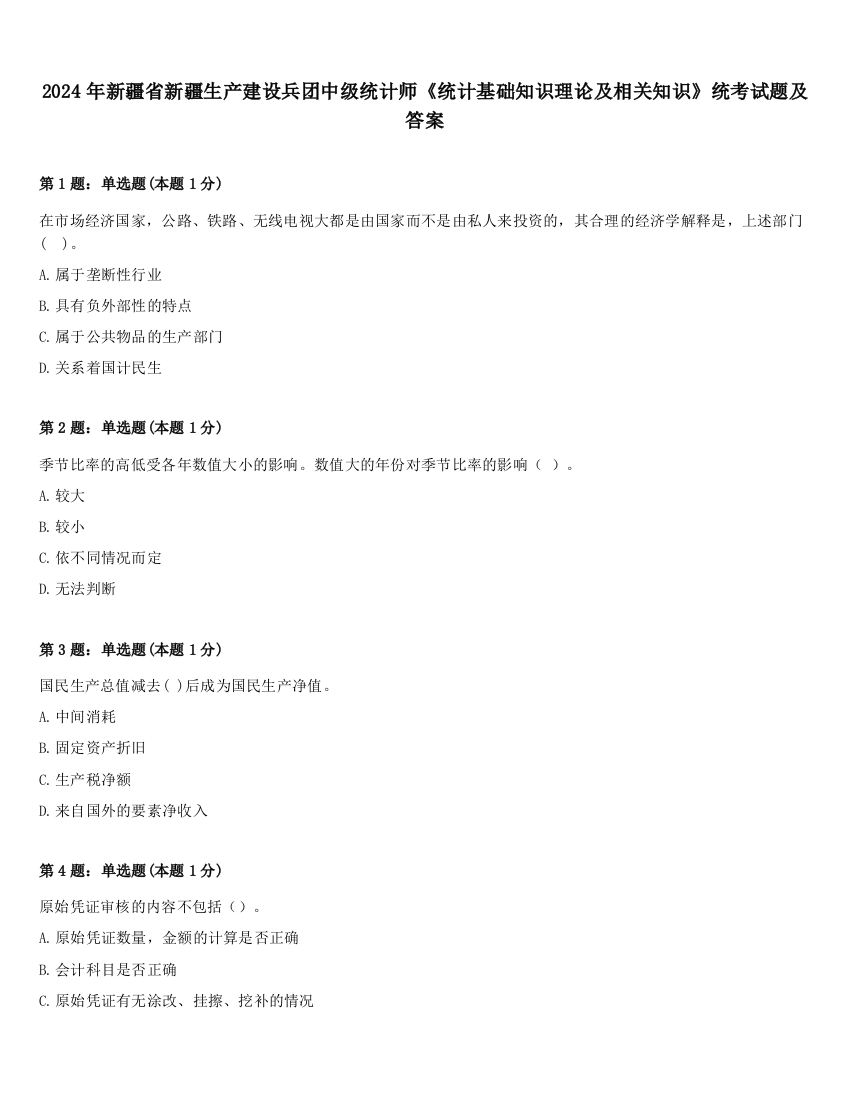 2024年新疆省新疆生产建设兵团中级统计师《统计基础知识理论及相关知识》统考试题及答案