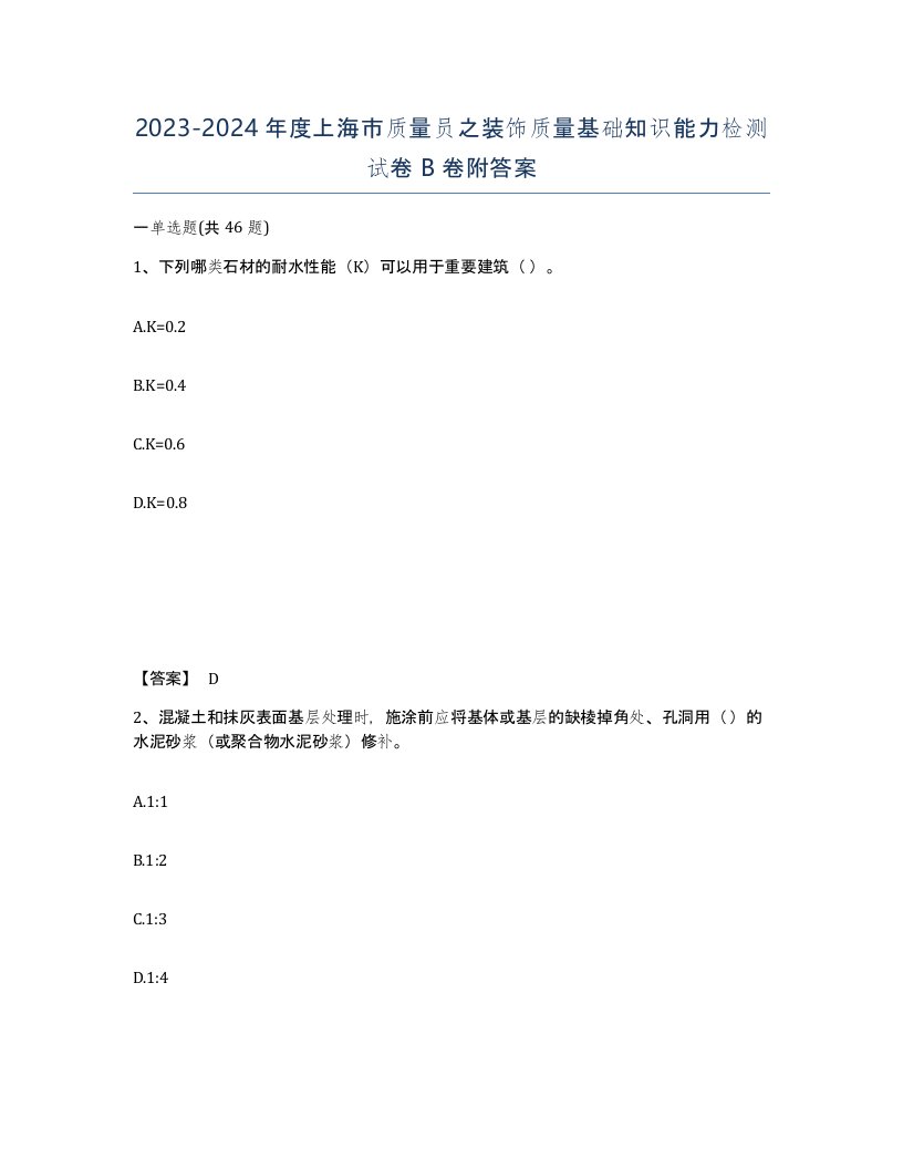 2023-2024年度上海市质量员之装饰质量基础知识能力检测试卷B卷附答案