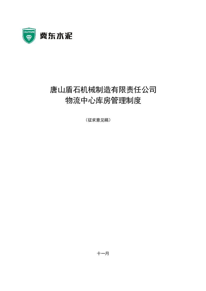 物流中心库房管理制度唐山盾石机械制造有限责任公司