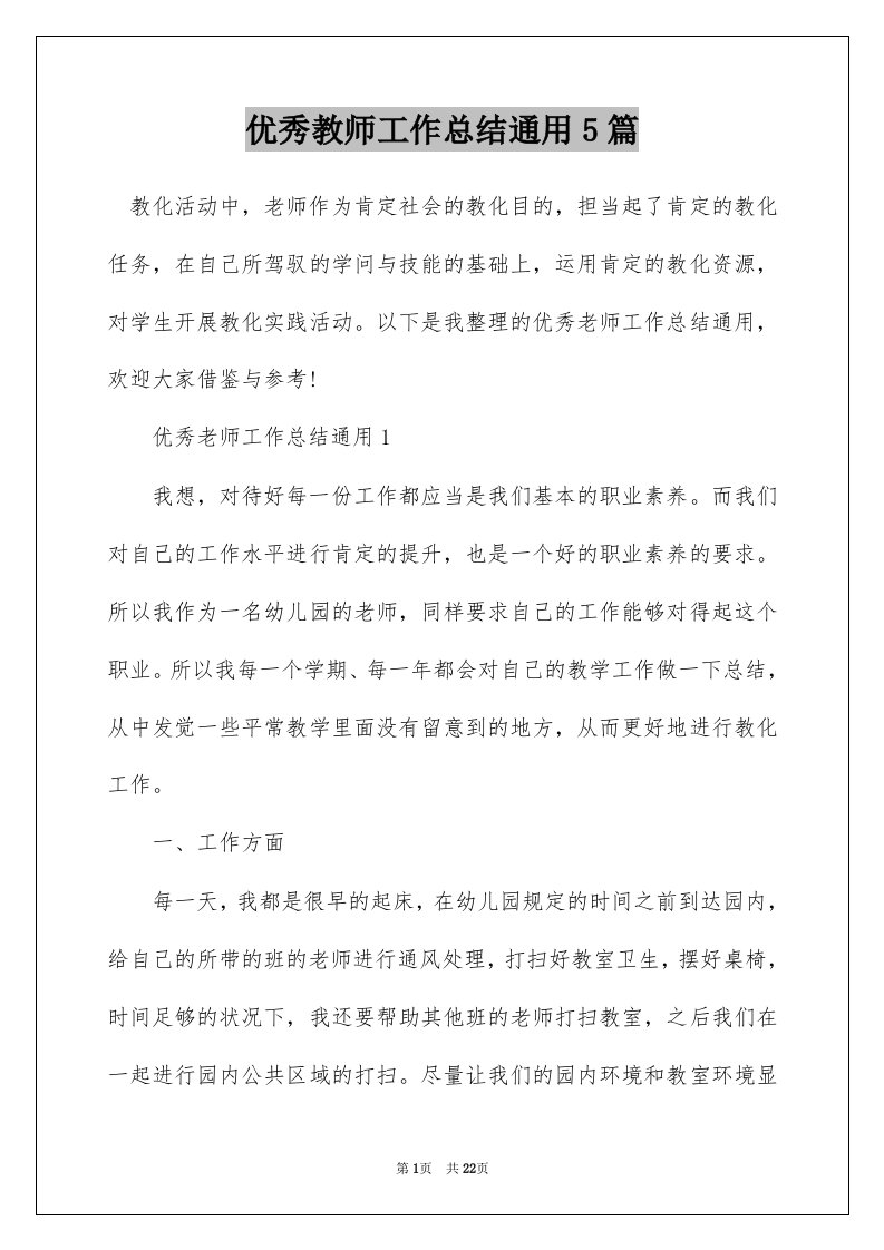 优秀教师工作总结通用5篇