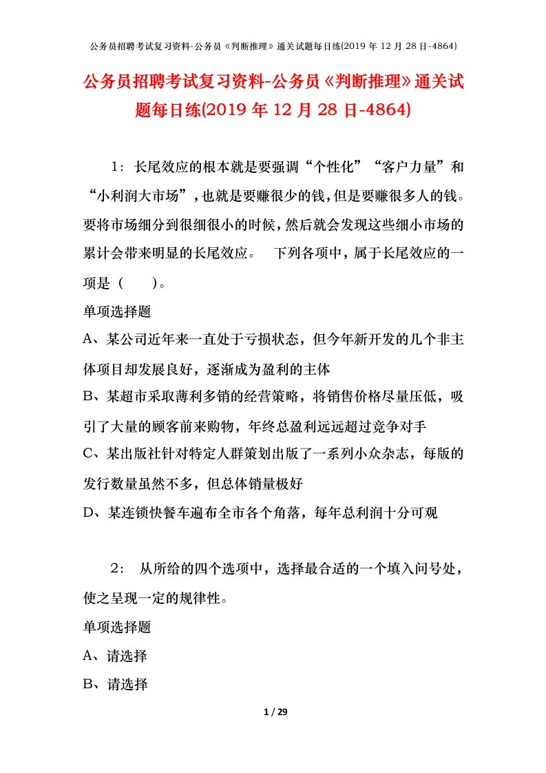 公务员招聘考试复习资料-公务员判断推理通关试题每日练2019年12月28日-4864