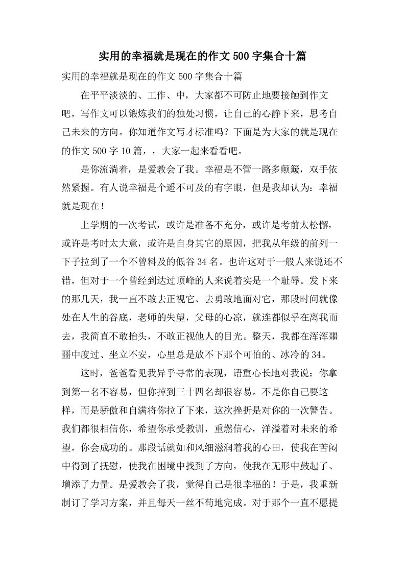 实用的幸福就是现在的作文500字集合十篇