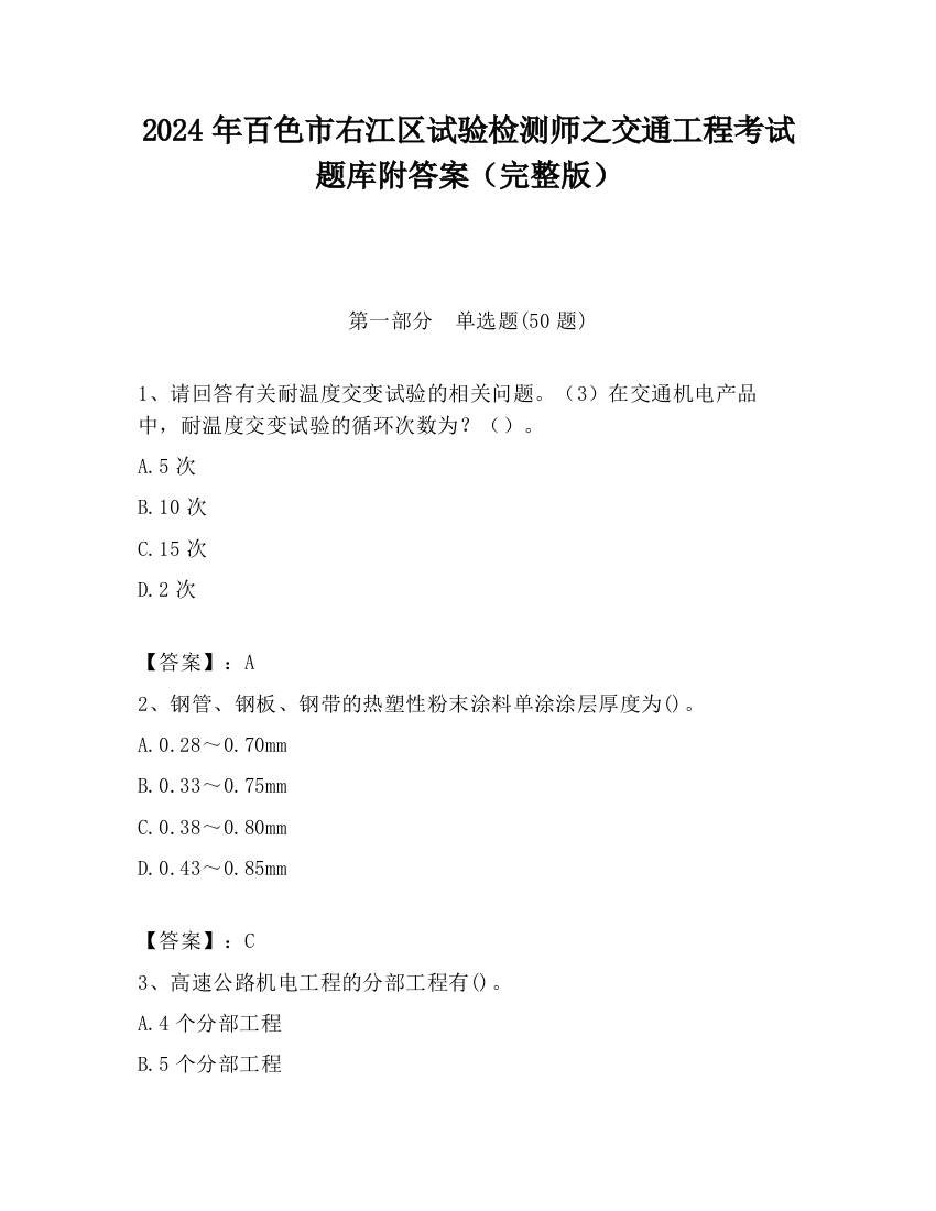 2024年百色市右江区试验检测师之交通工程考试题库附答案（完整版）