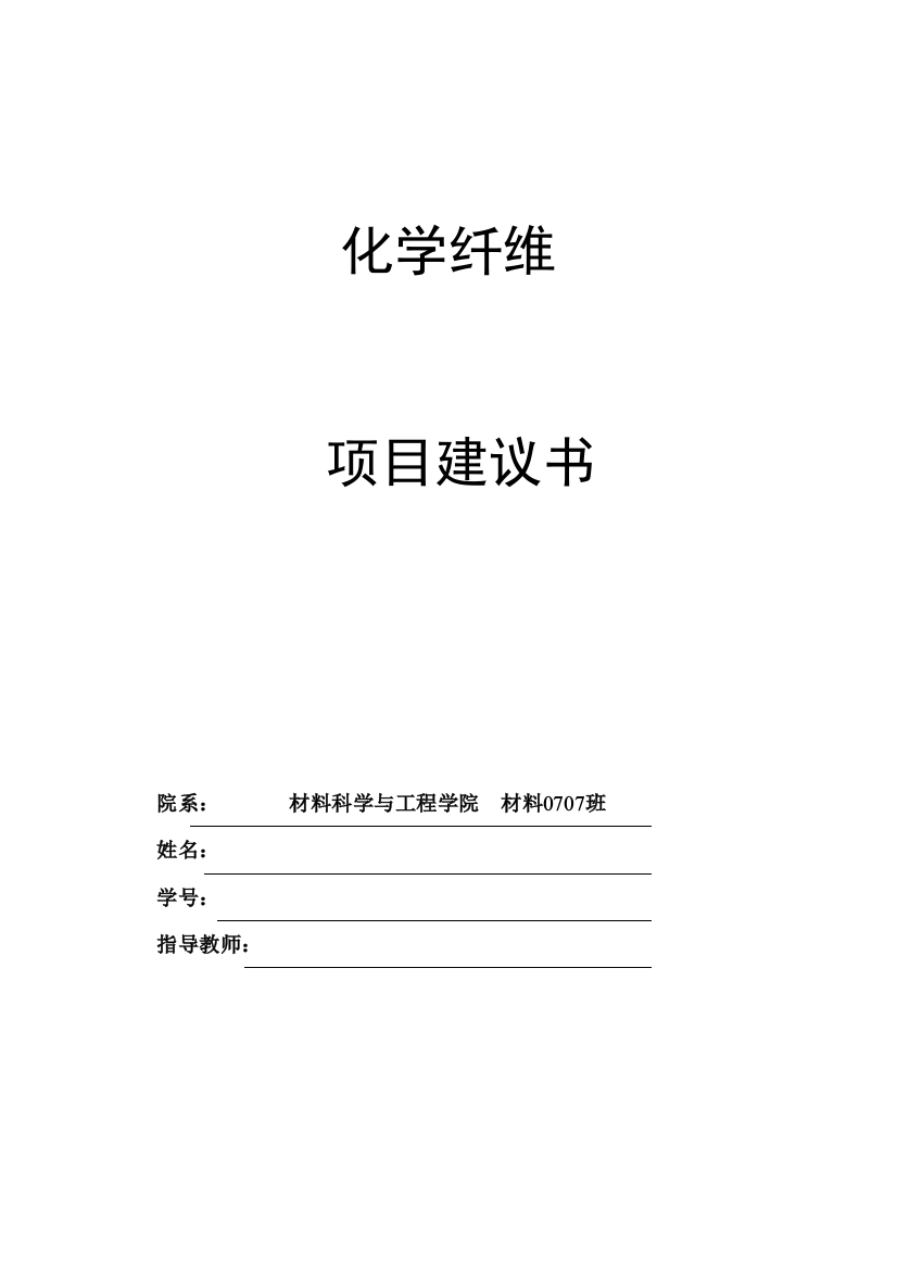 化学纤维生产线项目可行性申请报告