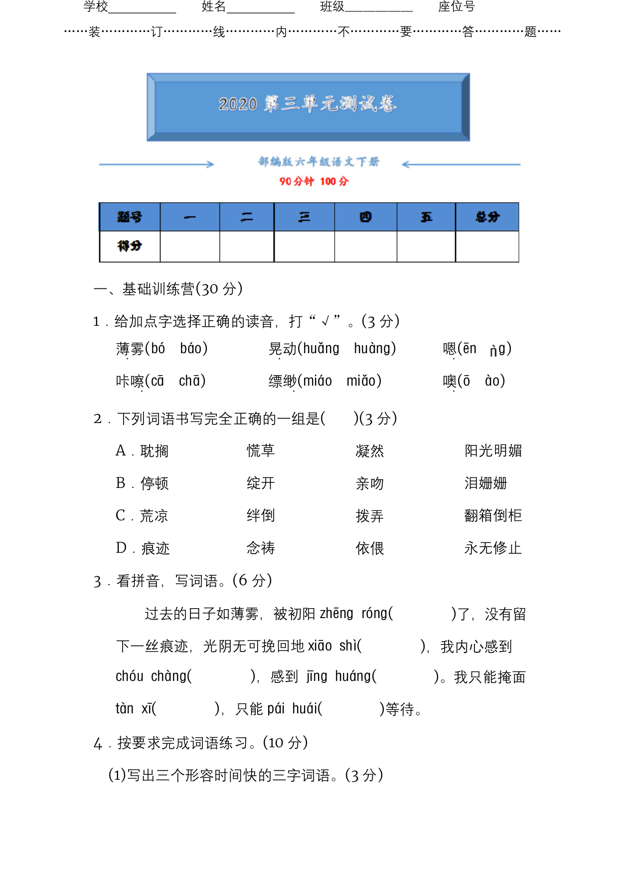 2020部编版六年级语文下册第三单元考试测试卷附答案