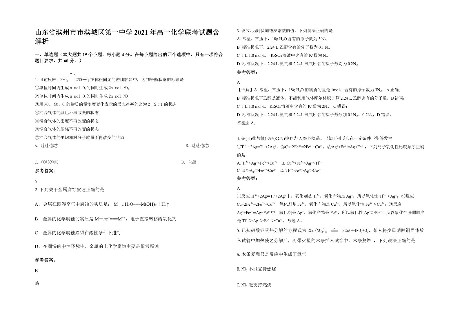 山东省滨州市市滨城区第一中学2021年高一化学联考试题含解析