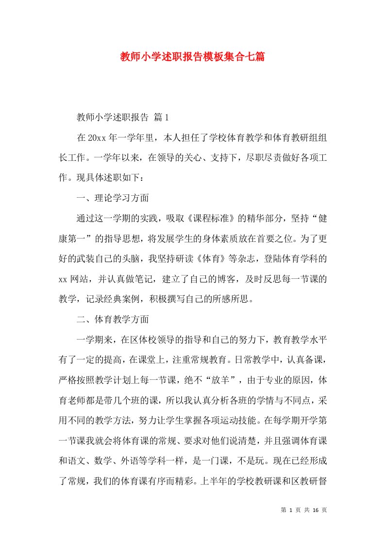 教师小学述职报告模板集合七篇