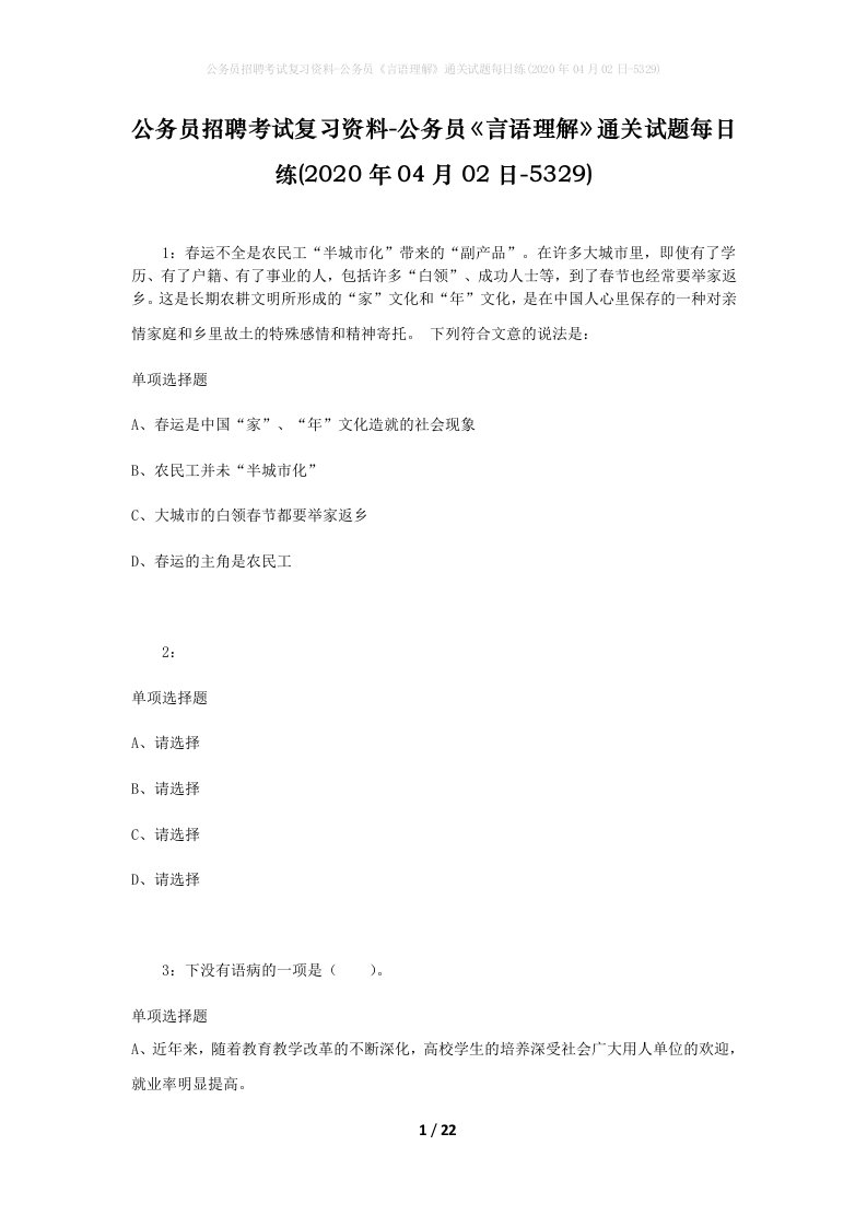 公务员招聘考试复习资料-公务员言语理解通关试题每日练2020年04月02日-5329