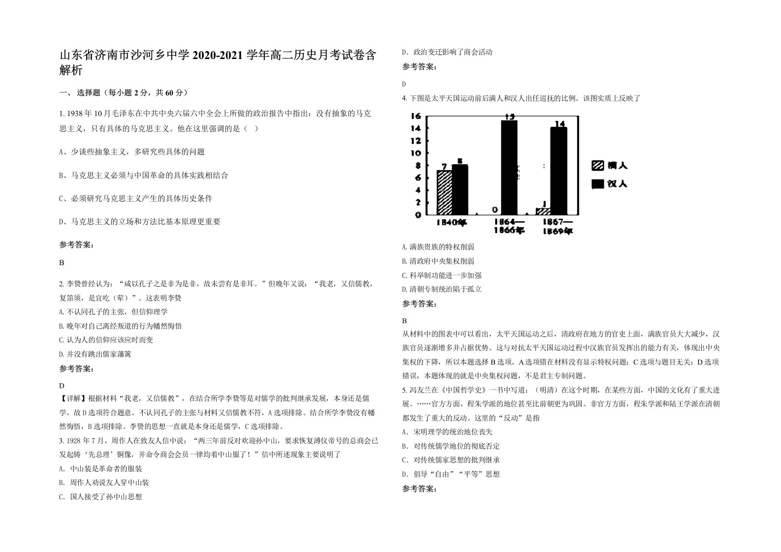 山东省济南市沙河乡中学2020-2021学年高二历史月考试卷含解析