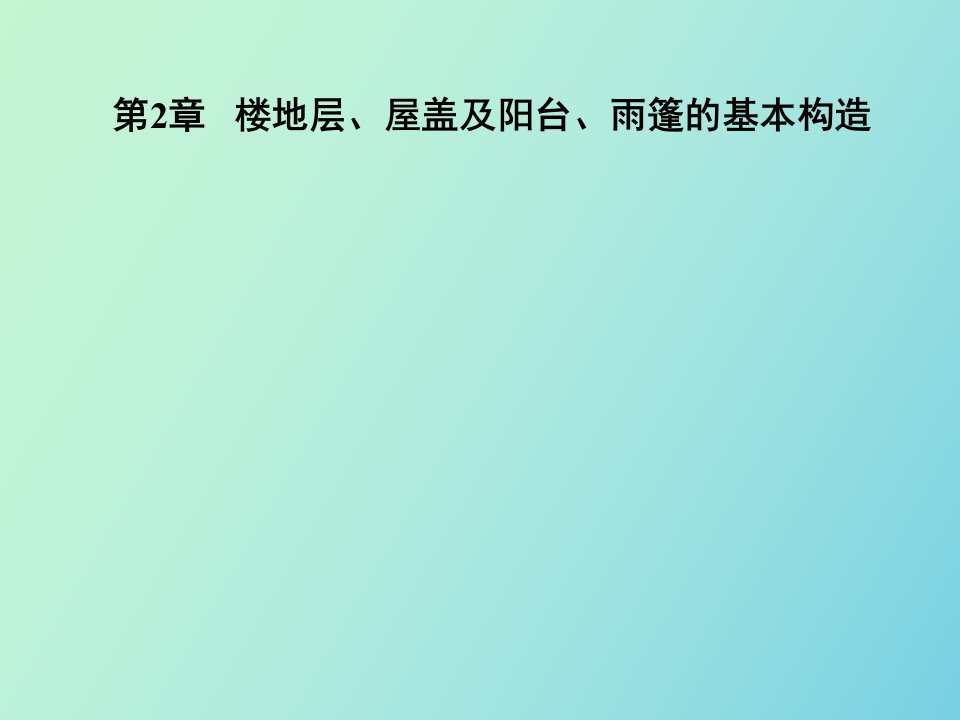 楼地层屋盖及阳台雨篷的基本构造