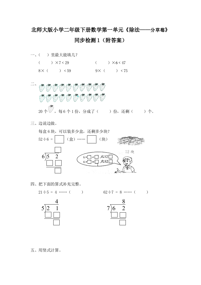 2015春北师大版本数学二下（分草莓）同步检测(附答案)