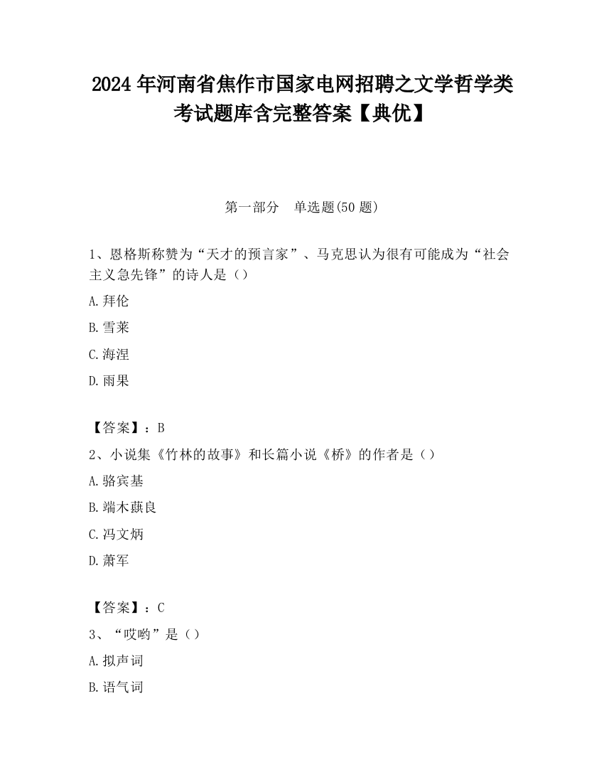 2024年河南省焦作市国家电网招聘之文学哲学类考试题库含完整答案【典优】