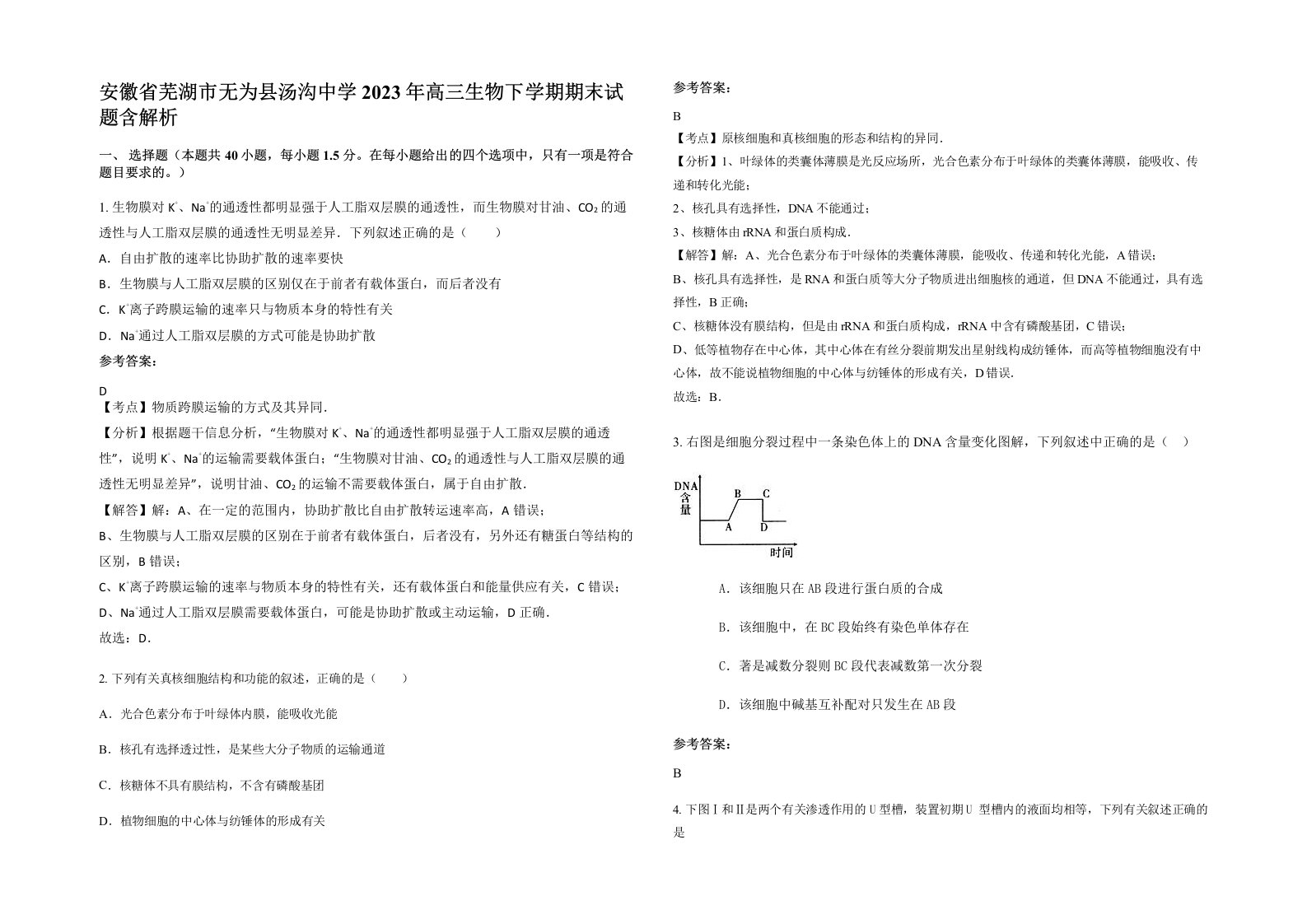 安徽省芜湖市无为县汤沟中学2023年高三生物下学期期末试题含解析