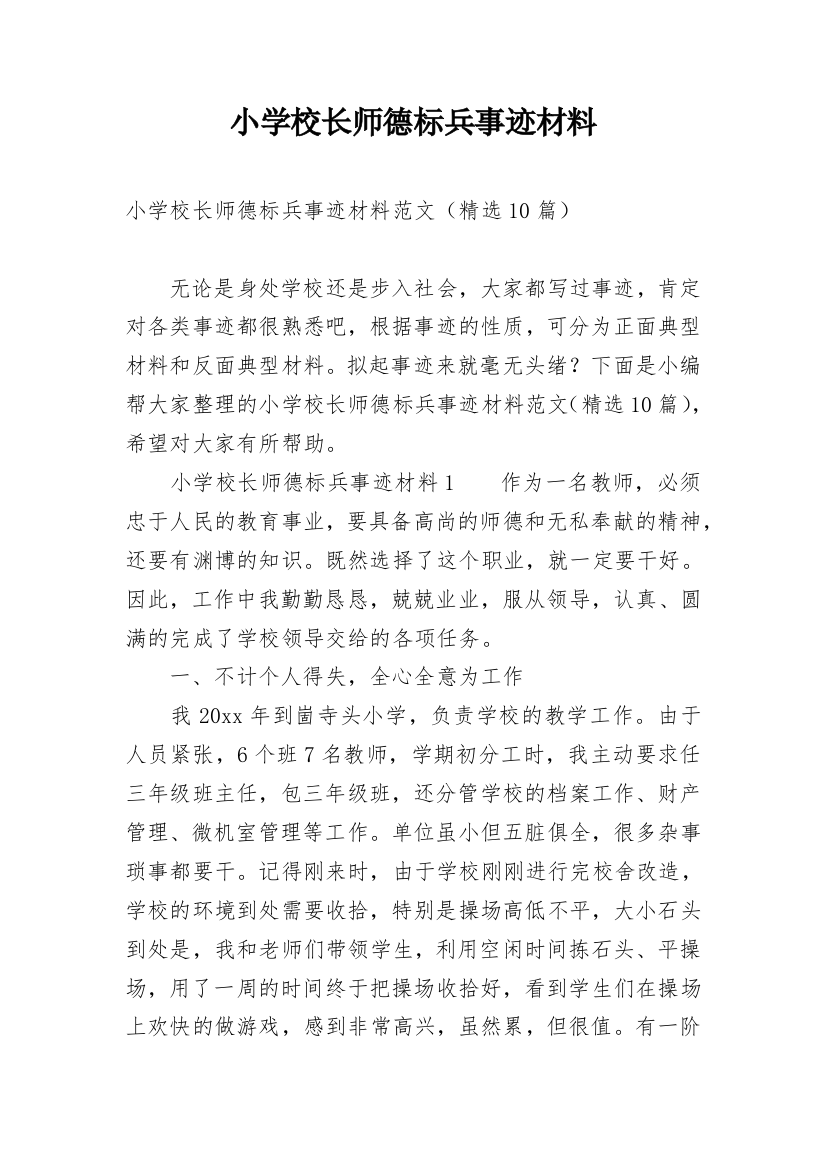 小学校长师德标兵事迹材料