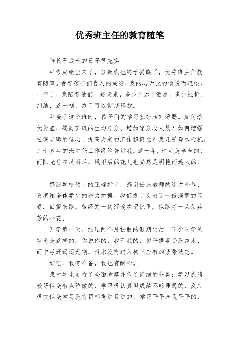 优秀班主任的教育随笔