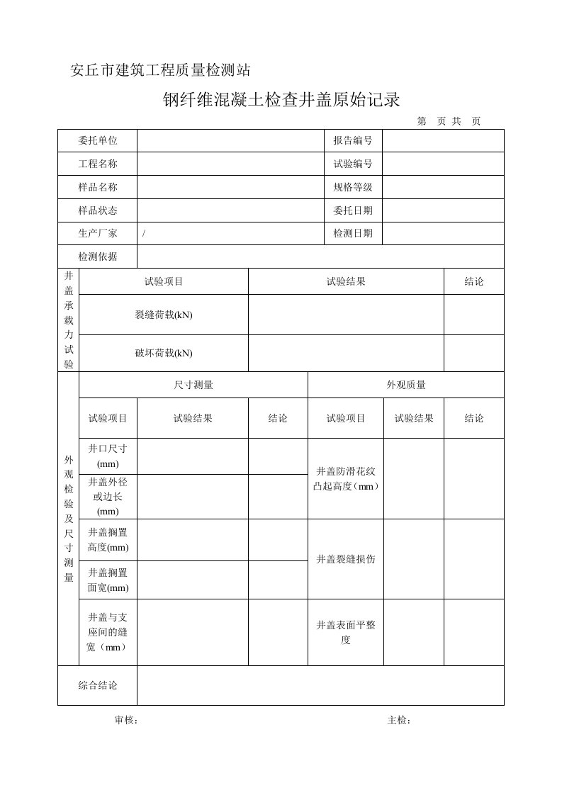 1钢纤维混凝土检查井盖原始记录