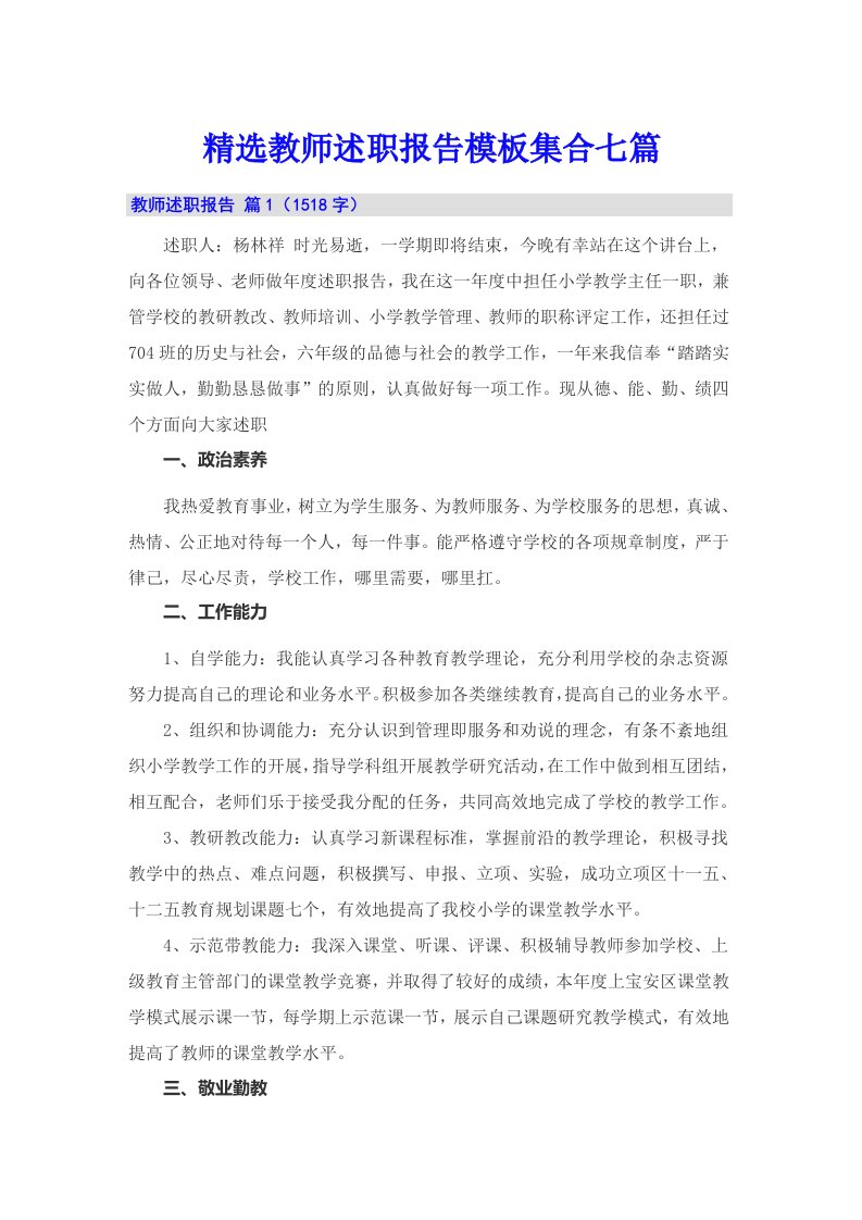 精选教师述职报告模板集合七篇