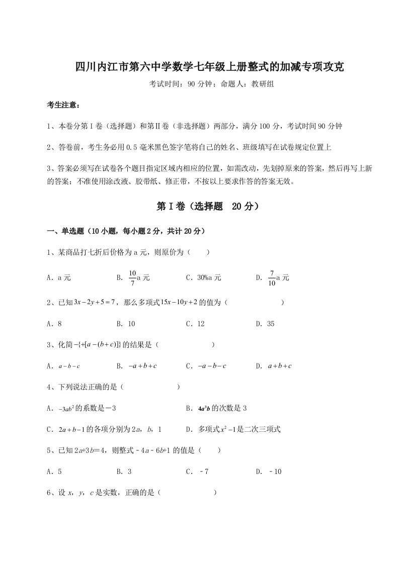 2023-2024学年度四川内江市第六中学数学七年级上册整式的加减专项攻克试卷（含答案解析）