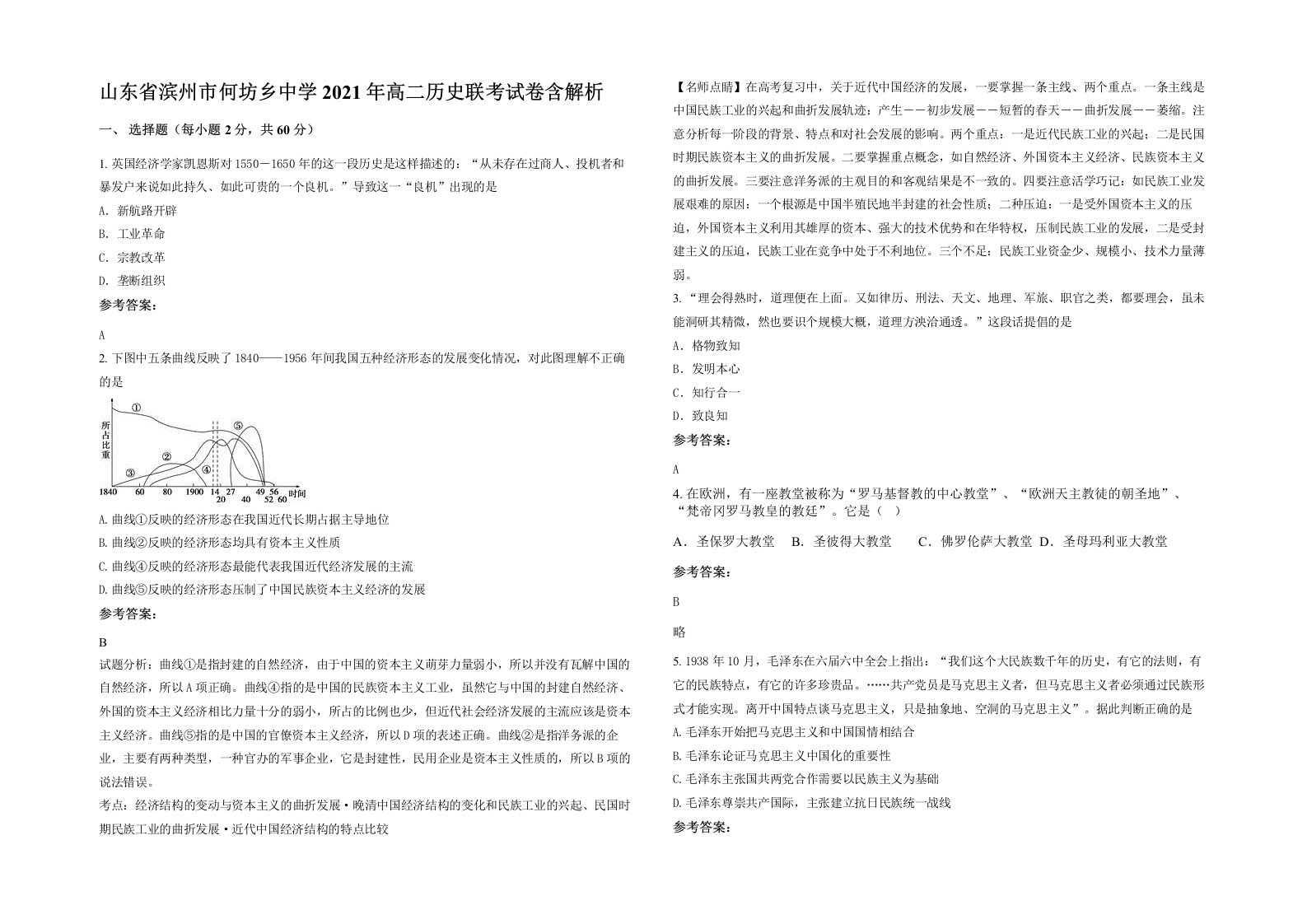 山东省滨州市何坊乡中学2021年高二历史联考试卷含解析