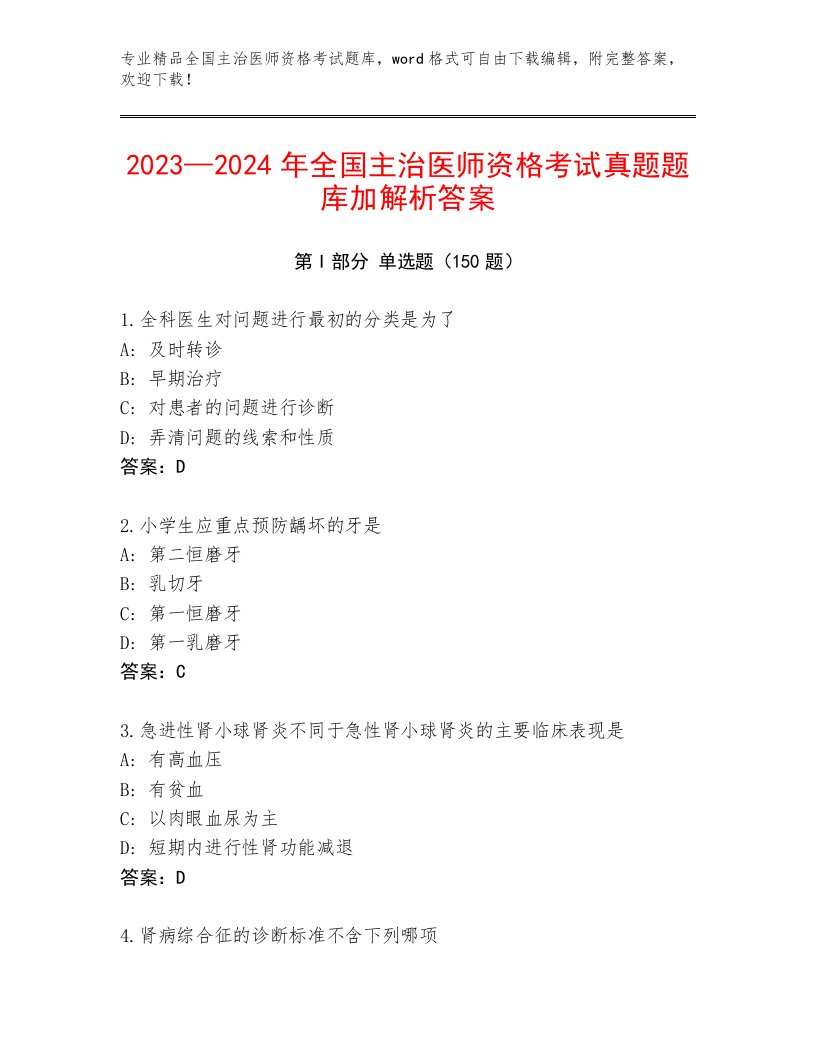 最新全国主治医师资格考试大全附答案【A卷】