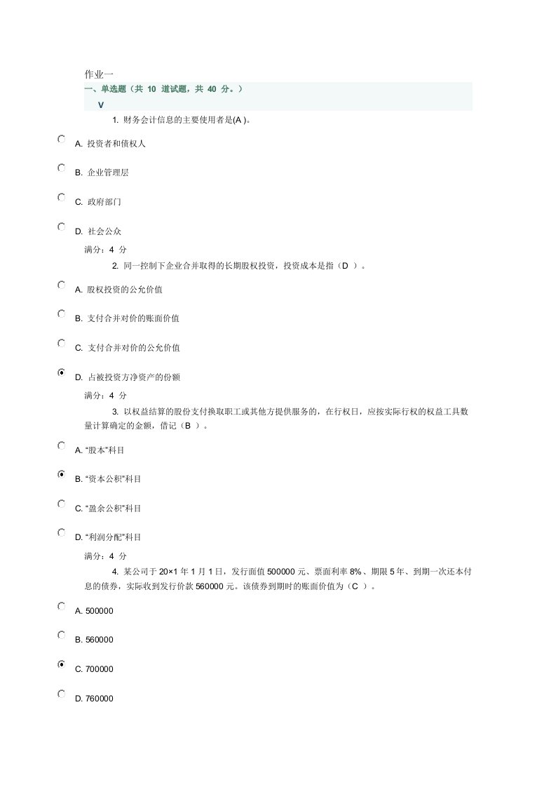 东财1309批次中级会计在线作业答案