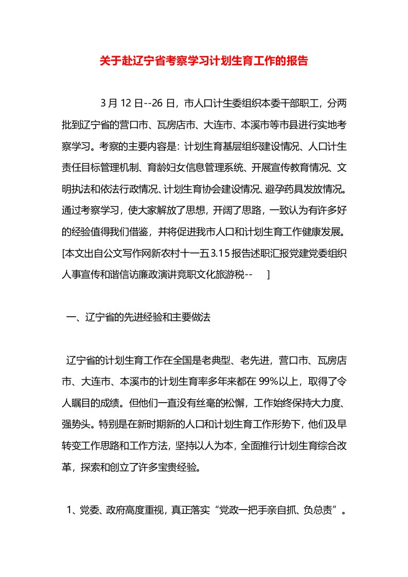 关于赴辽宁省考察学习计划生育工作的报告