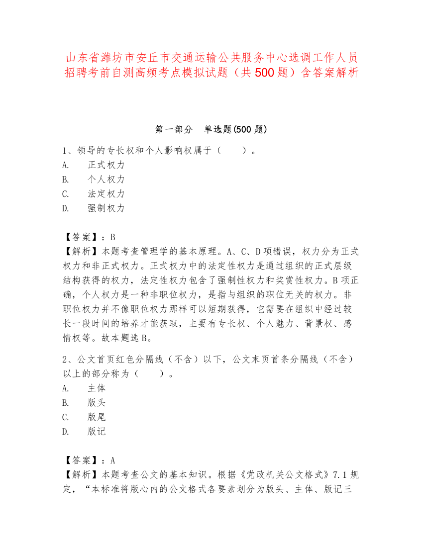 山东省潍坊市安丘市交通运输公共服务中心选调工作人员招聘考前自测高频考点模拟试题（共500题）含答案解析