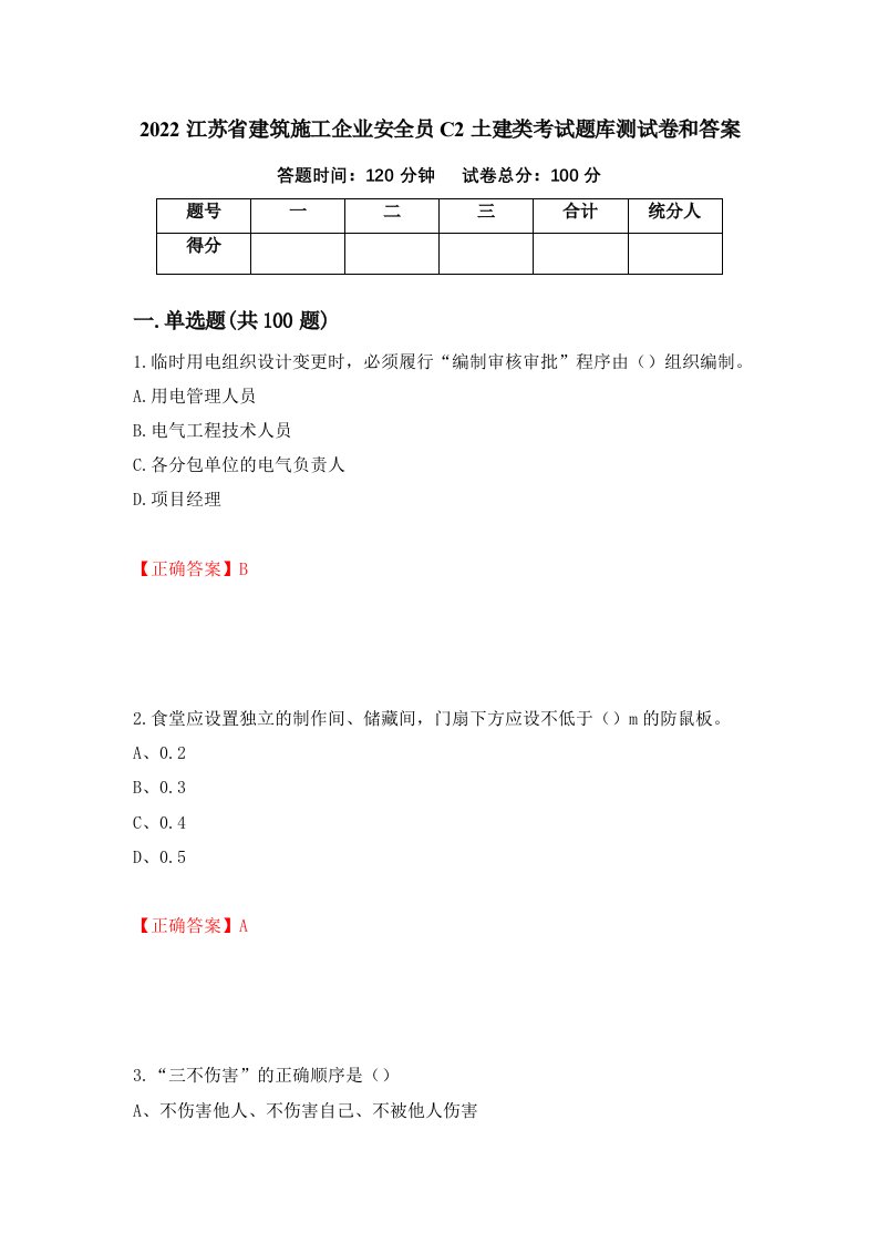 2022江苏省建筑施工企业安全员C2土建类考试题库测试卷和答案第72期