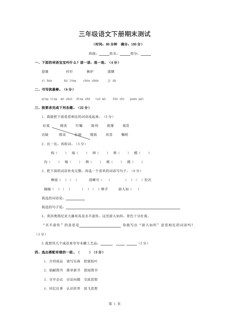 三年级下册语文期末试卷含答案