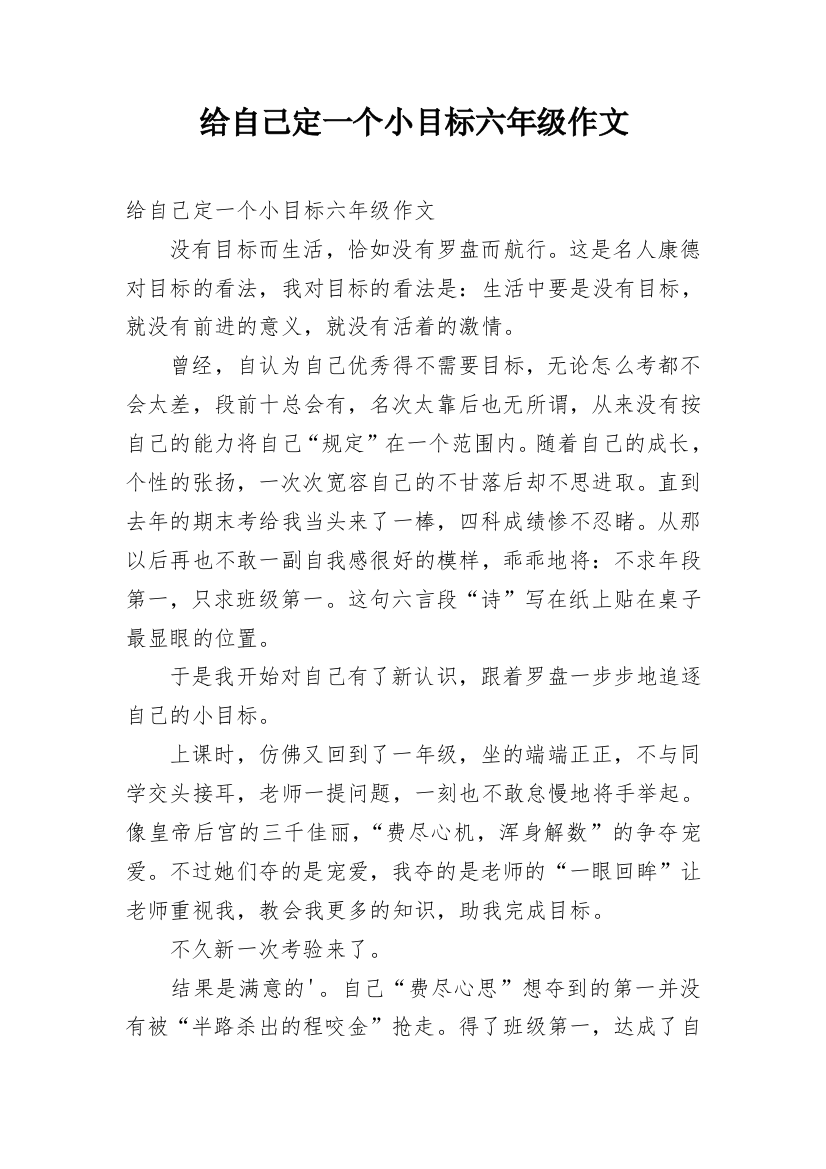 给自己定一个小目标六年级作文